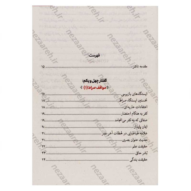 کتاب سرنوشت انسان جلد چهارم (مواقف صراط، شهود قیامت، شفاعت) اثر حجت الاسلام مسعود عالی