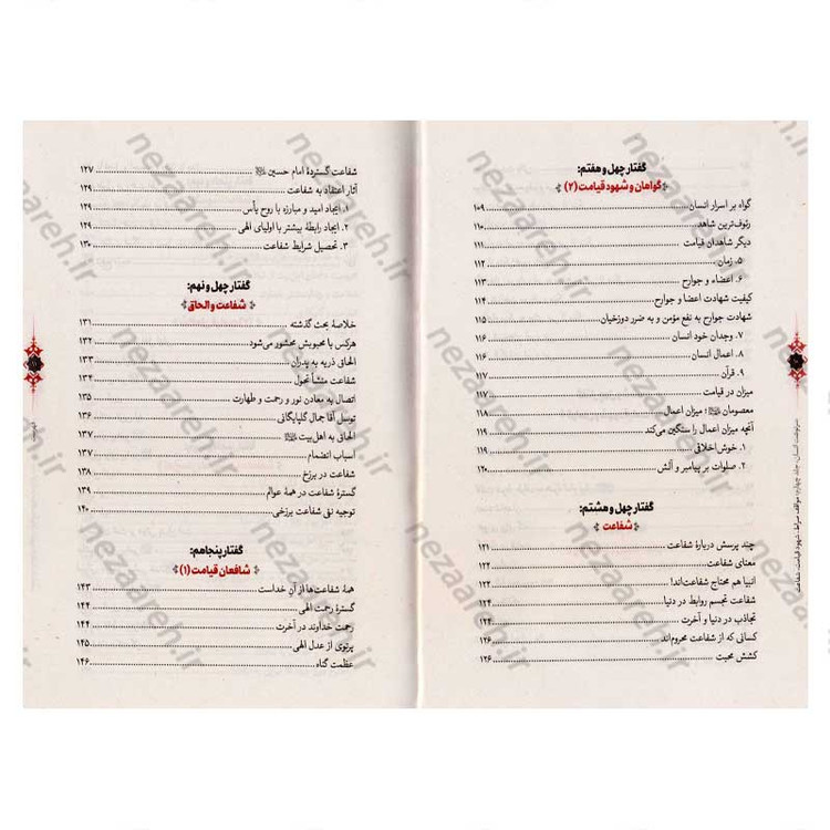 کتاب سرنوشت انسان جلد چهارم (مواقف صراط، شهود قیامت، شفاعت) اثر حجت الاسلام مسعود عالی