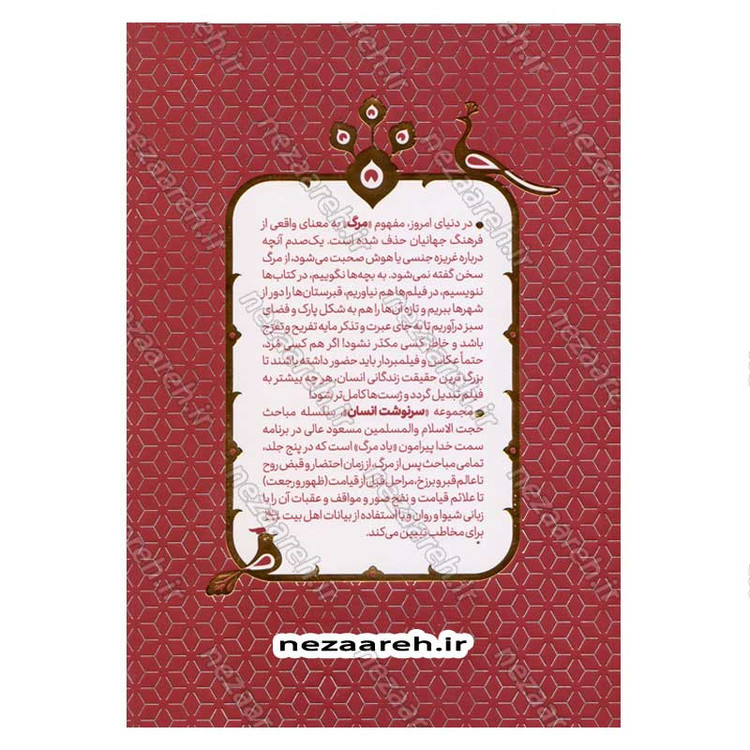 کتاب سرنوشت انسان جلد چهارم (مواقف صراط، شهود قیامت، شفاعت) اثر حجت الاسلام مسعود عالی