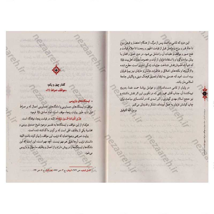 کتاب سرنوشت انسان جلد چهارم (مواقف صراط، شهود قیامت، شفاعت) اثر حجت الاسلام مسعود عالی