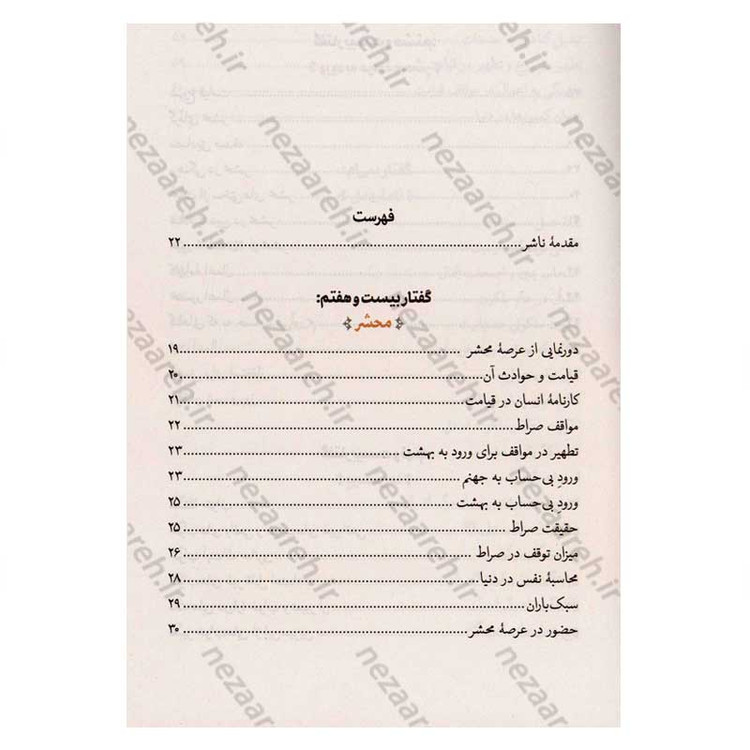 کتاب سرنوشت انسان جلد سوم (محشر، حساب و سوال، حبط و تکفیر) اثر حجت الاسلام مسعود عالی
