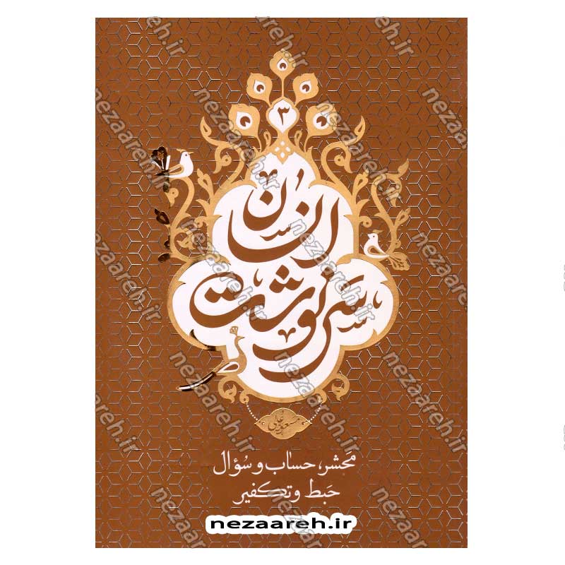 کتاب سرنوشت انسان جلد سوم (محشر، حساب و سوال، حبط و تکفیر) اثر حجت الاسلام مسعود عالی