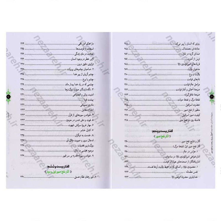 کتاب سرنوشت انسان جلد دوم (احوال برزخ، رجعت و نفخ صور) اثر حجت الاسلام مسعود عالی