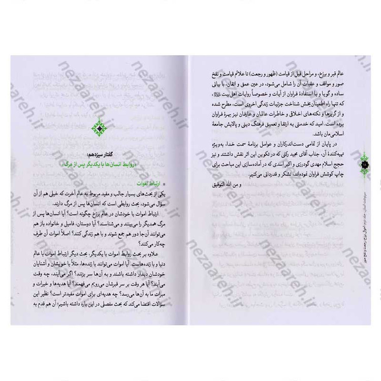 کتاب سرنوشت انسان جلد دوم (احوال برزخ، رجعت و نفخ صور) اثر حجت الاسلام مسعود عالی