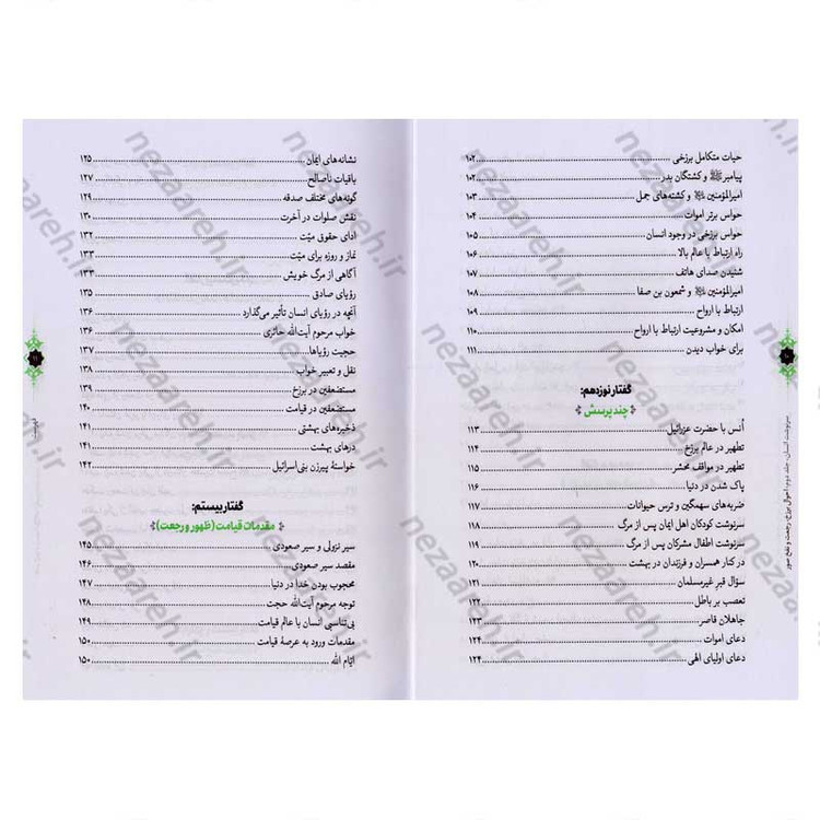 کتاب سرنوشت انسان جلد دوم (احوال برزخ، رجعت و نفخ صور) اثر حجت الاسلام مسعود عالی