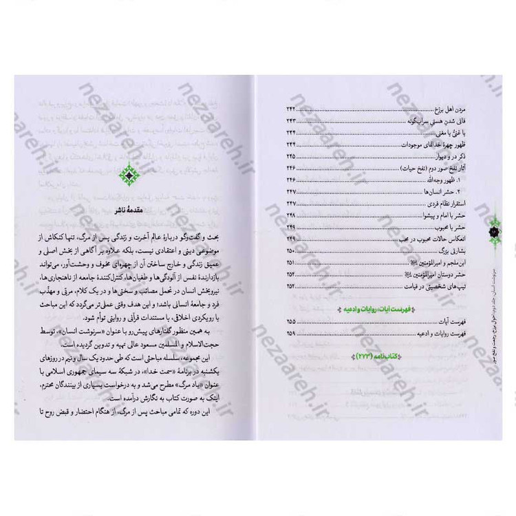 کتاب سرنوشت انسان جلد دوم (احوال برزخ، رجعت و نفخ صور) اثر حجت الاسلام مسعود عالی