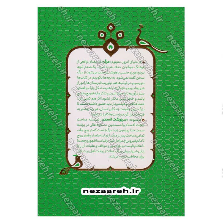کتاب سرنوشت انسان جلد دوم (احوال برزخ، رجعت و نفخ صور) اثر حجت الاسلام مسعود عالی