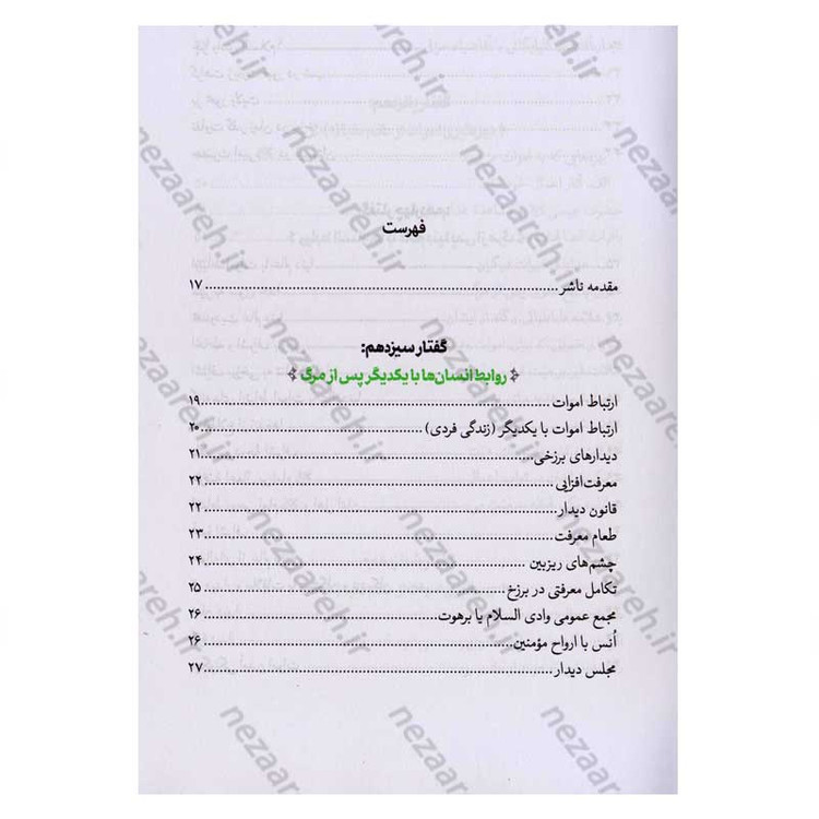 کتاب سرنوشت انسان جلد دوم (احوال برزخ، رجعت و نفخ صور) اثر حجت الاسلام مسعود عالی