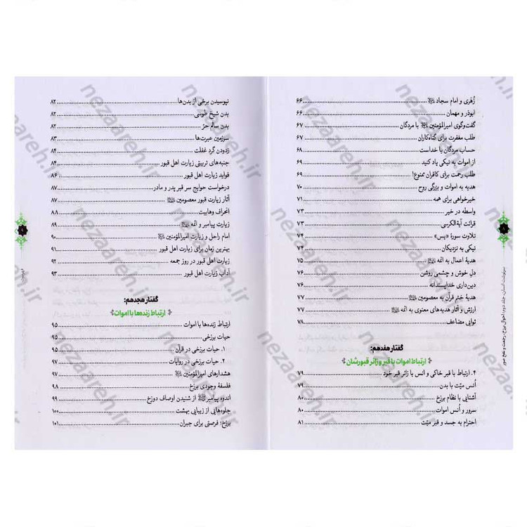 کتاب سرنوشت انسان جلد دوم (احوال برزخ، رجعت و نفخ صور) اثر حجت الاسلام مسعود عالی