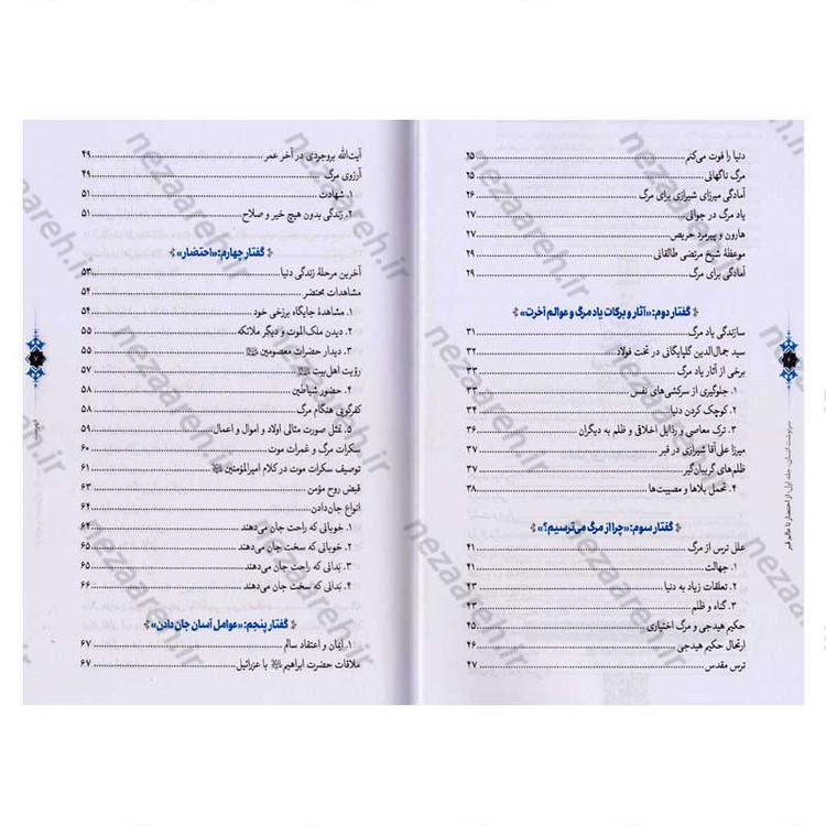 کتاب سرنوشت انسان جلد اول (از احتضار تا عالم قبر) اثر حجت الاسلام مسعود عالی