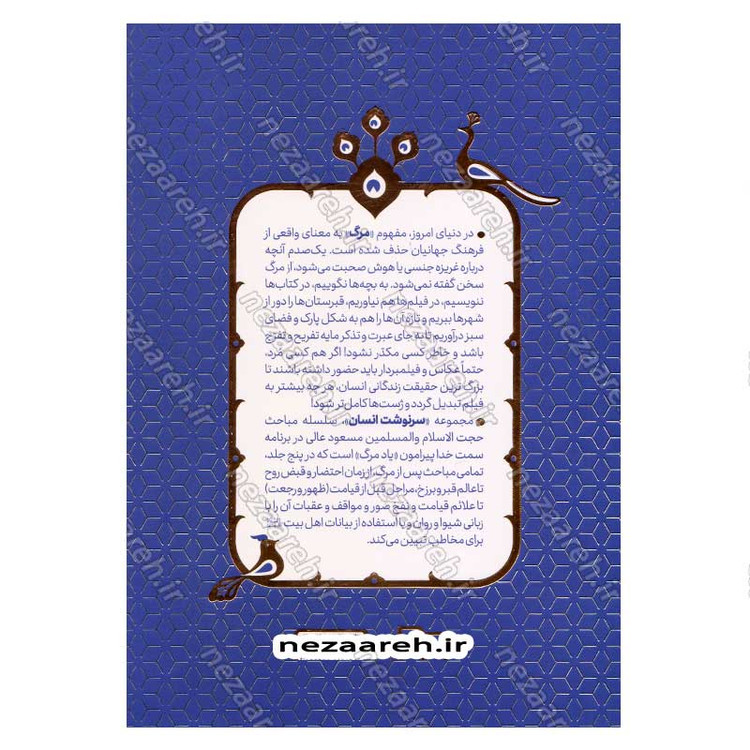 کتاب سرنوشت انسان جلد اول (از احتضار تا عالم قبر) اثر حجت الاسلام مسعود عالی