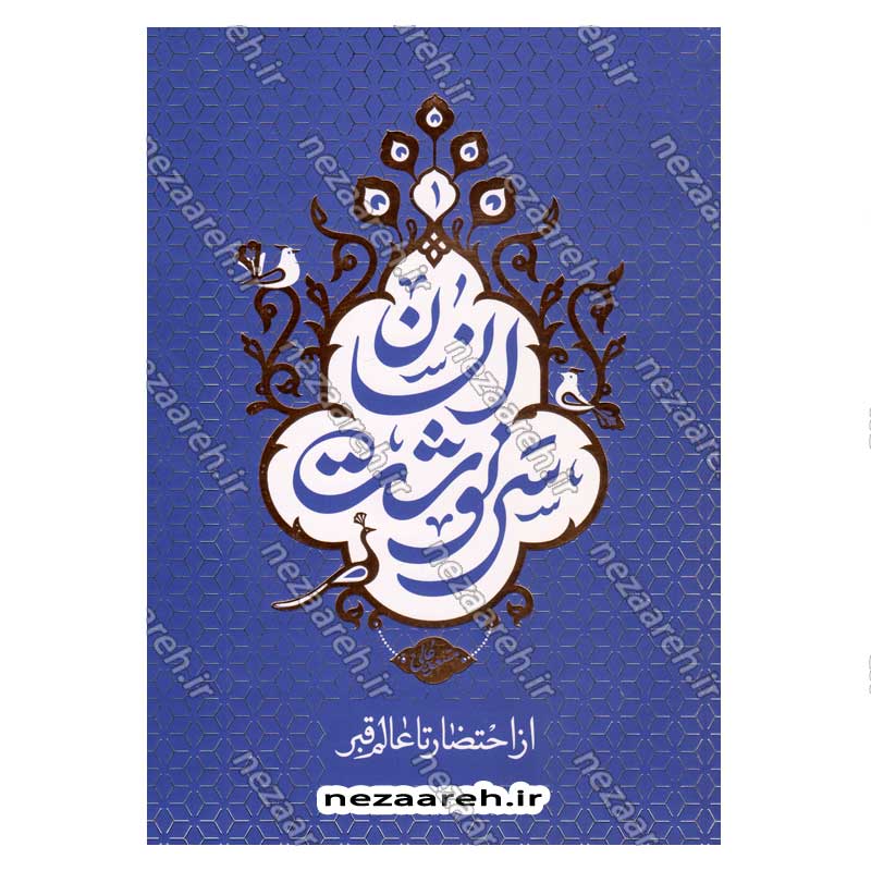 کتاب سرنوشت انسان جلد اول (از احتضار تا عالم قبر) اثر حجت الاسلام مسعود عالی