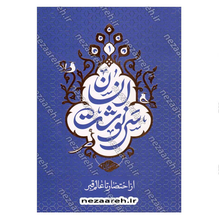 کتاب سرنوشت انسان جلد اول (از احتضار تا عالم قبر) اثر حجت الاسلام مسعود عالی
