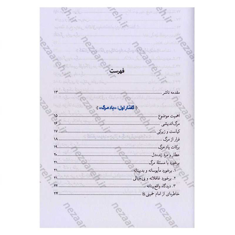 کتاب سرنوشت انسان جلد اول (از احتضار تا عالم قبر) اثر حجت الاسلام مسعود عالی
