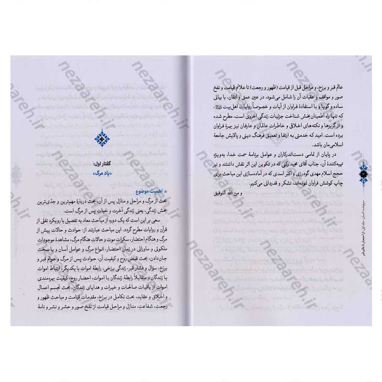 کتاب سرنوشت انسان جلد اول (از احتضار تا عالم قبر) اثر حجت الاسلام مسعود عالی
