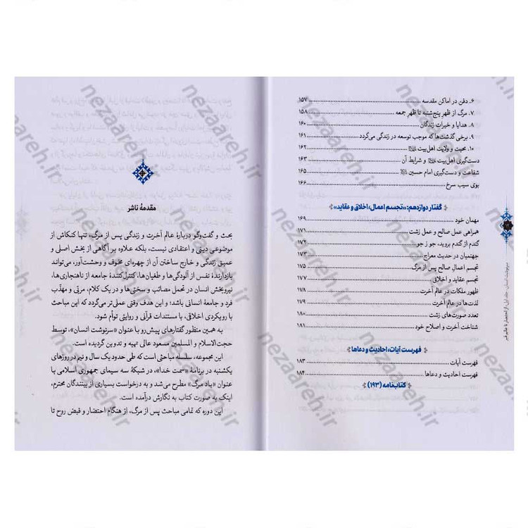کتاب سرنوشت انسان جلد اول (از احتضار تا عالم قبر) اثر حجت الاسلام مسعود عالی