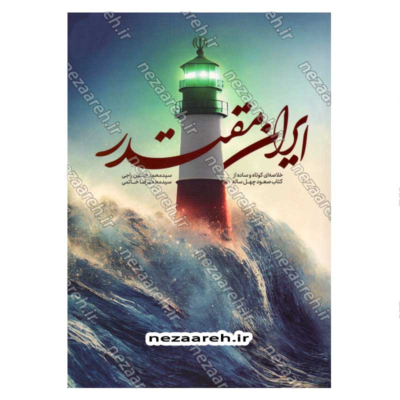 کتاب ایران مقتدر (خلاصه ای کوتاه و ساده از کتاب صعود چهل ساله) اثر سید محمد حسین راجی
