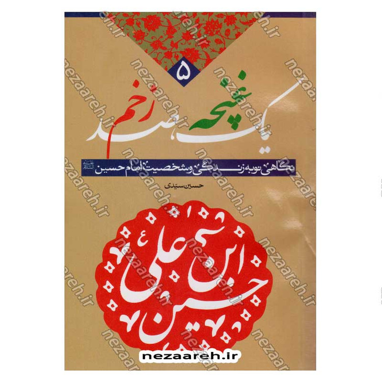 کتاب روایت بهار 4 جلدی (نگاهی نو به زندگی و شخصیت پیامبر(ص)، امام علی(ع)، حضرت زهرا(س)، امام حسین(ع))