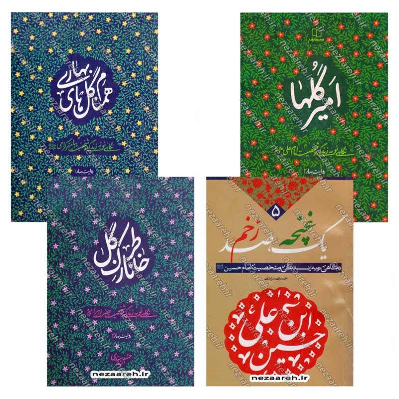 کتاب روایت بهار 4 جلدی (نگاهی نو به زندگی و شخصیت پیامبر(ص)، امام علی(ع)، حضرت زهرا(س)، امام حسین(ع))