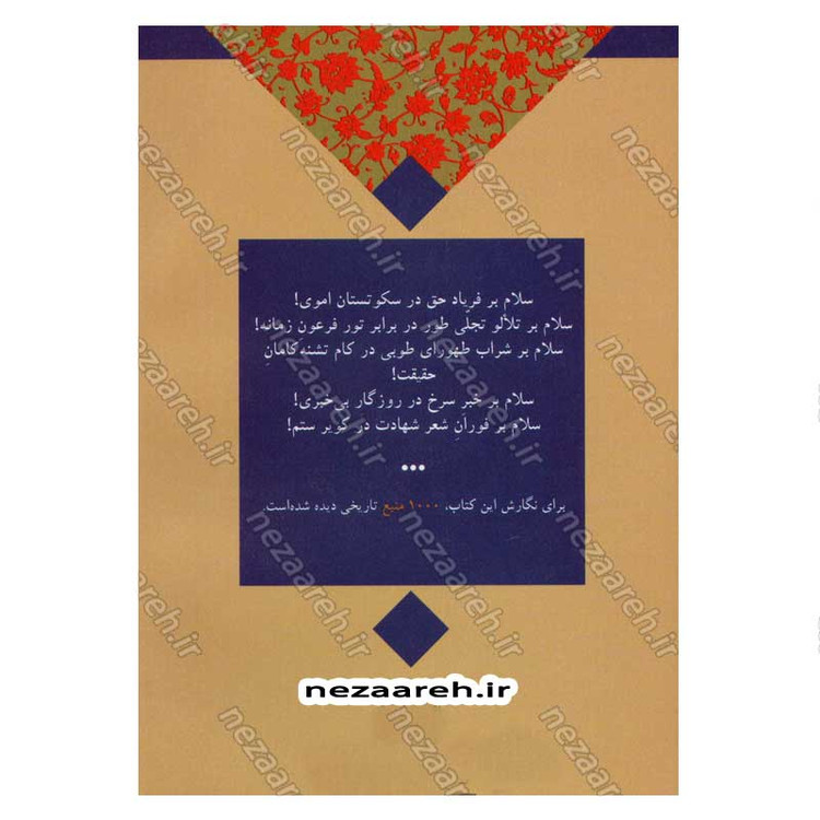 کتاب یک غنچه صد زخم (نگاهی نو به زندگی و شخصیت امام حسین(ع)) اثر حسین سیدی