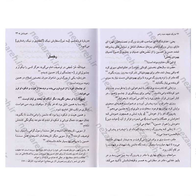 کتاب یک غنچه صد زخم (نگاهی نو به زندگی و شخصیت امام حسین(ع)) اثر حسین سیدی