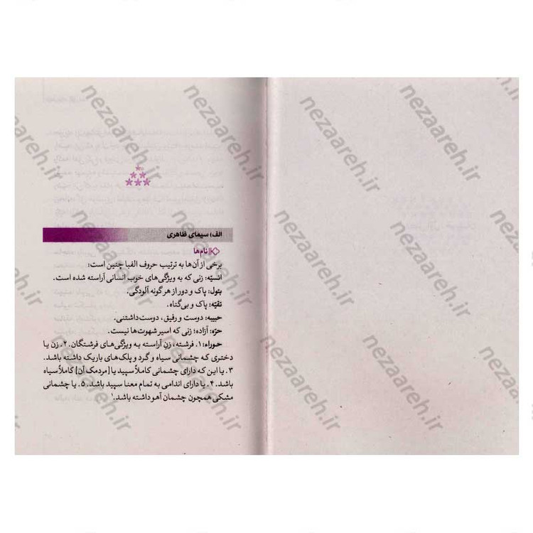 کتاب خاطر نازک گل (نگاهی نو به زندگی و شخصیت حضرت زهرا (س))