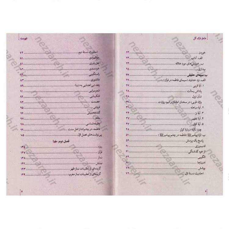 کتاب خاطر نازک گل (نگاهی نو به زندگی و شخصیت حضرت زهرا (س))