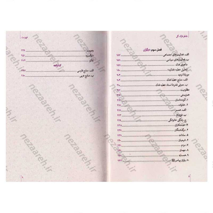 کتاب خاطر نازک گل (نگاهی نو به زندگی و شخصیت حضرت زهرا (س))