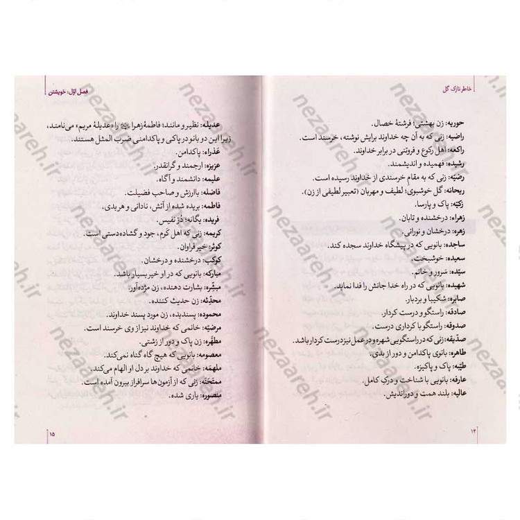 کتاب خاطر نازک گل (نگاهی نو به زندگی و شخصیت حضرت زهرا (س))