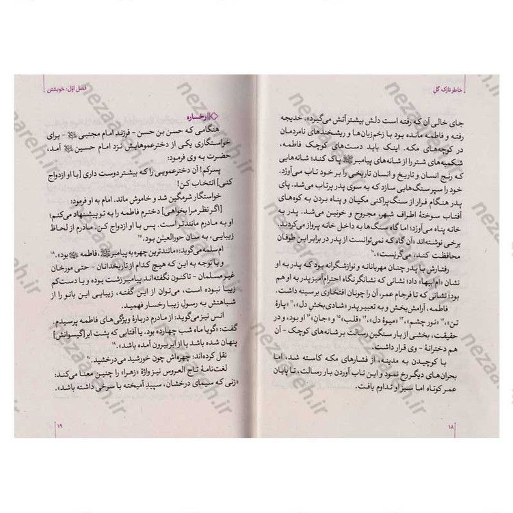 کتاب خاطر نازک گل (نگاهی نو به زندگی و شخصیت حضرت زهرا (س))