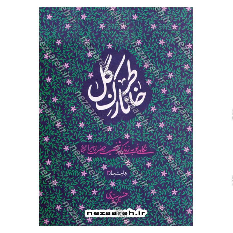 کتاب خاطر نازک گل (نگاهی نو به زندگی و شخصیت حضرت زهرا (س))