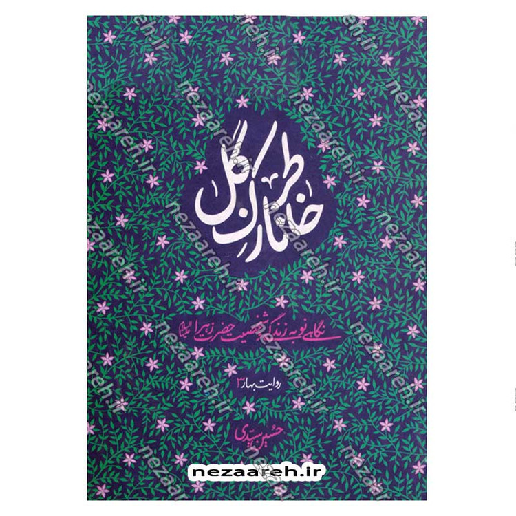 کتاب خاطر نازک گل (نگاهی نو به زندگی و شخصیت حضرت زهرا (س))