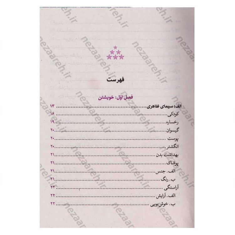 کتاب خاطر نازک گل (نگاهی نو به زندگی و شخصیت حضرت زهرا (س))