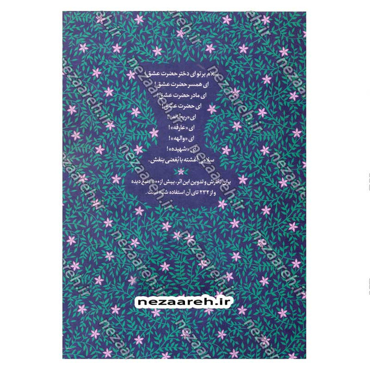 کتاب خاطر نازک گل (نگاهی نو به زندگی و شخصیت حضرت زهرا (س))