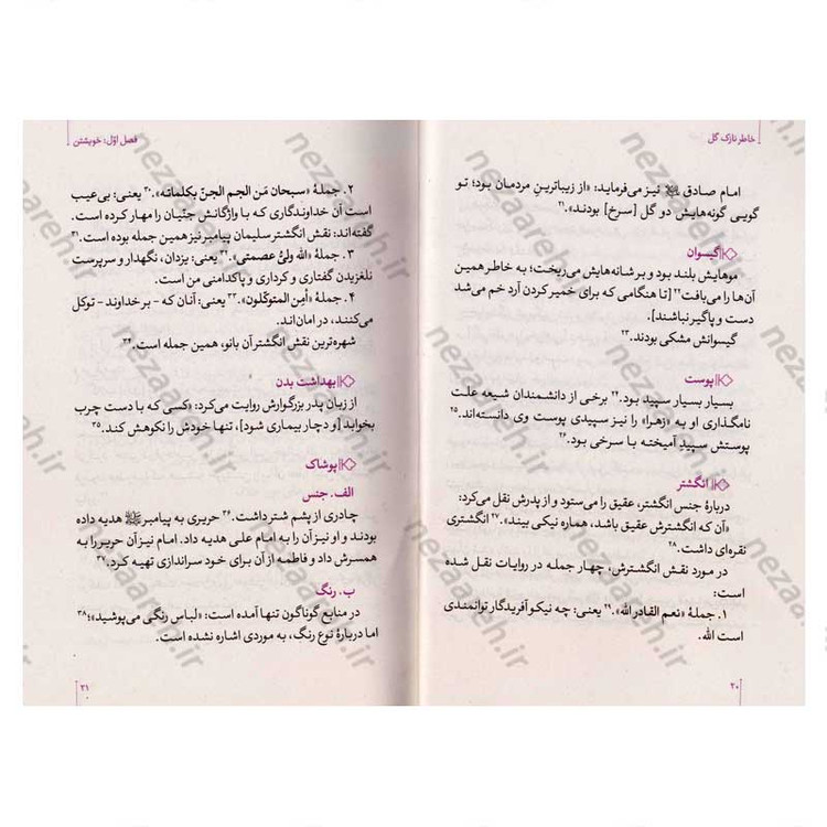 کتاب خاطر نازک گل (نگاهی نو به زندگی و شخصیت حضرت زهرا (س))
