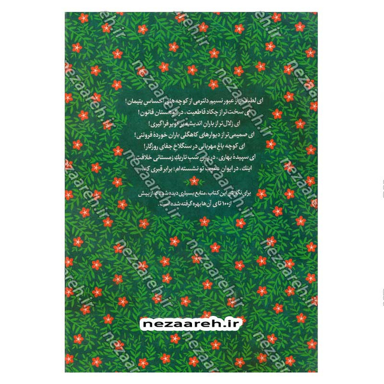 کتاب امیر گلها (نگاهی نو به زندگی و شخصیت امام علی(ع)) اثر حسین سیدی