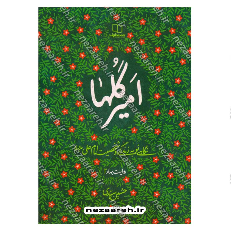 کتاب امیر گلها (نگاهی نو به زندگی و شخصیت امام علی(ع)) اثر حسین سیدی