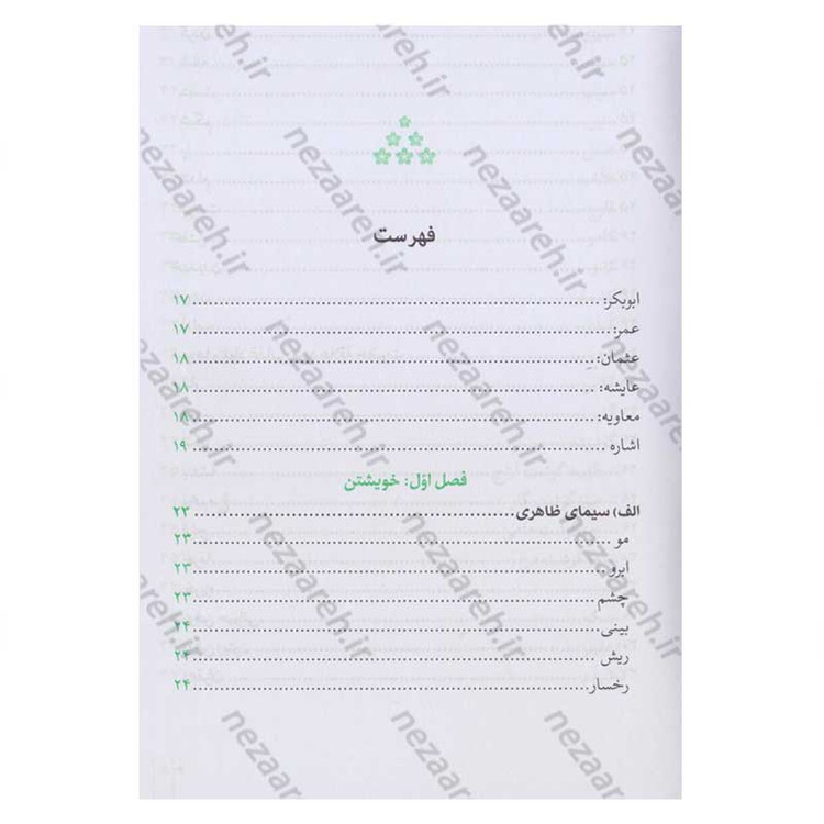 کتاب امیر گلها (نگاهی نو به زندگی و شخصیت امام علی(ع)) اثر حسین سیدی