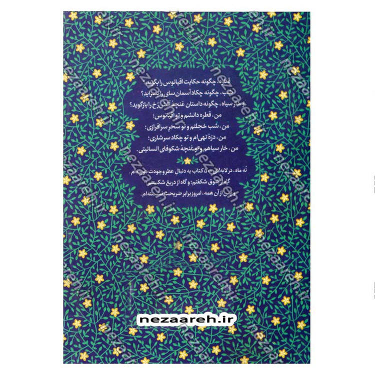 کتاب همنام گل های بهاری (نگاهی نو به زندگی و شخصیت پیامبر گرامی(ص)) اثر حسین سیدی