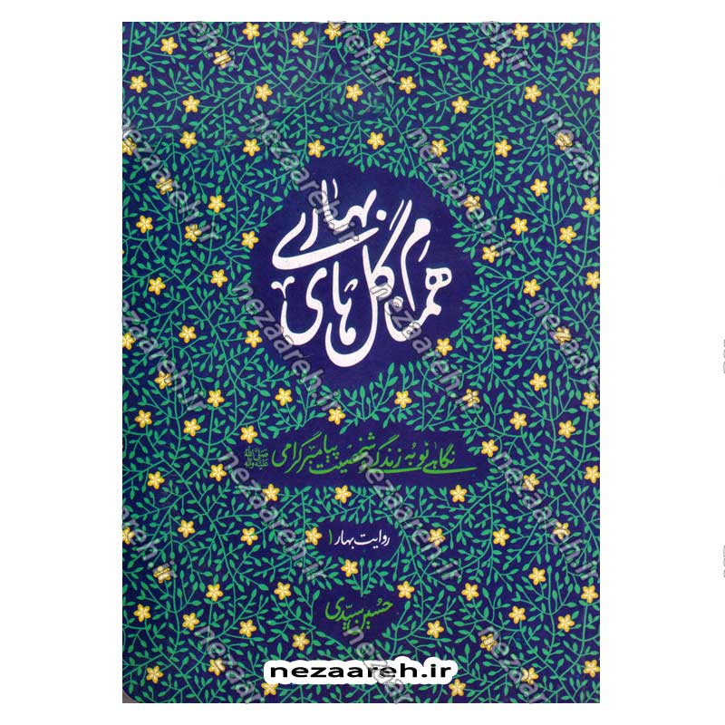 کتاب همنام گل های بهاری (نگاهی نو به زندگی و شخصیت پیامبر گرامی(ص)) اثر حسین سیدی
