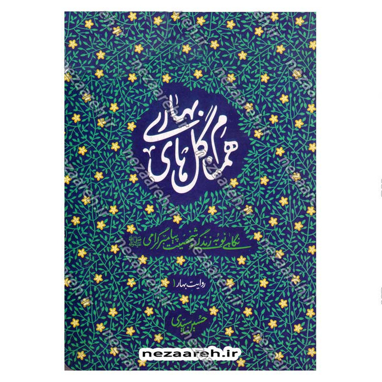 کتاب همنام گل های بهاری (نگاهی نو به زندگی و شخصیت پیامبر گرامی(ص)) اثر حسین سیدی