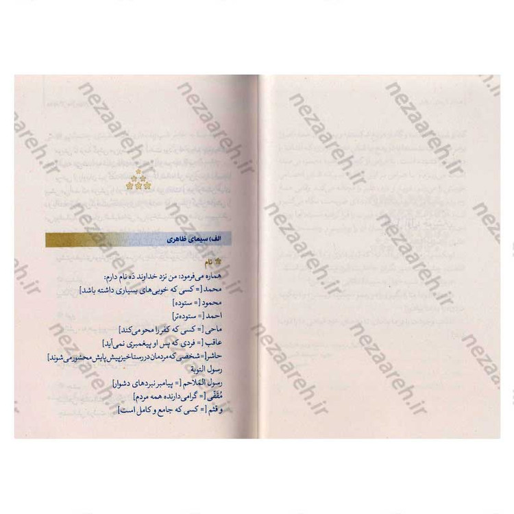 کتاب همنام گل های بهاری (نگاهی نو به زندگی و شخصیت پیامبر گرامی(ص)) اثر حسین سیدی
