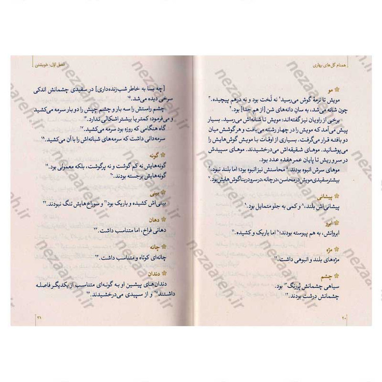 کتاب همنام گل های بهاری (نگاهی نو به زندگی و شخصیت پیامبر گرامی(ص)) اثر حسین سیدی