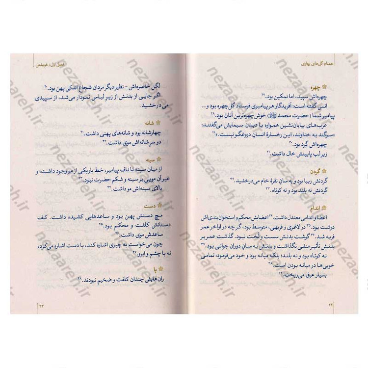 کتاب همنام گل های بهاری (نگاهی نو به زندگی و شخصیت پیامبر گرامی(ص)) اثر حسین سیدی