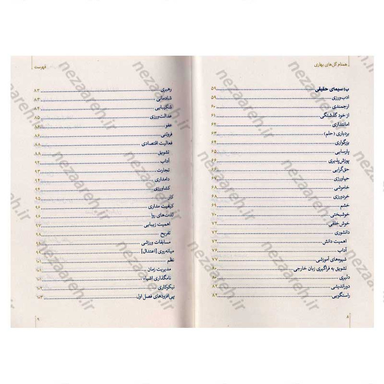 کتاب همنام گل های بهاری (نگاهی نو به زندگی و شخصیت پیامبر گرامی(ص)) اثر حسین سیدی