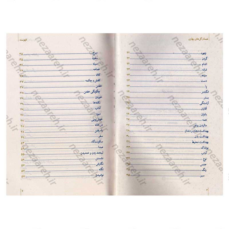 کتاب همنام گل های بهاری (نگاهی نو به زندگی و شخصیت پیامبر گرامی(ص)) اثر حسین سیدی