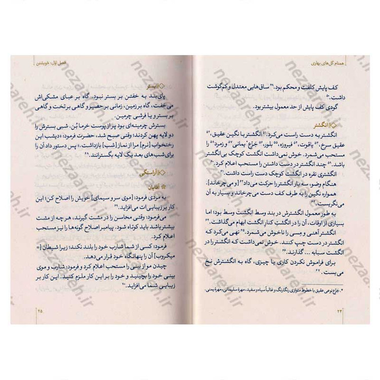 کتاب همنام گل های بهاری (نگاهی نو به زندگی و شخصیت پیامبر گرامی(ص)) اثر حسین سیدی
