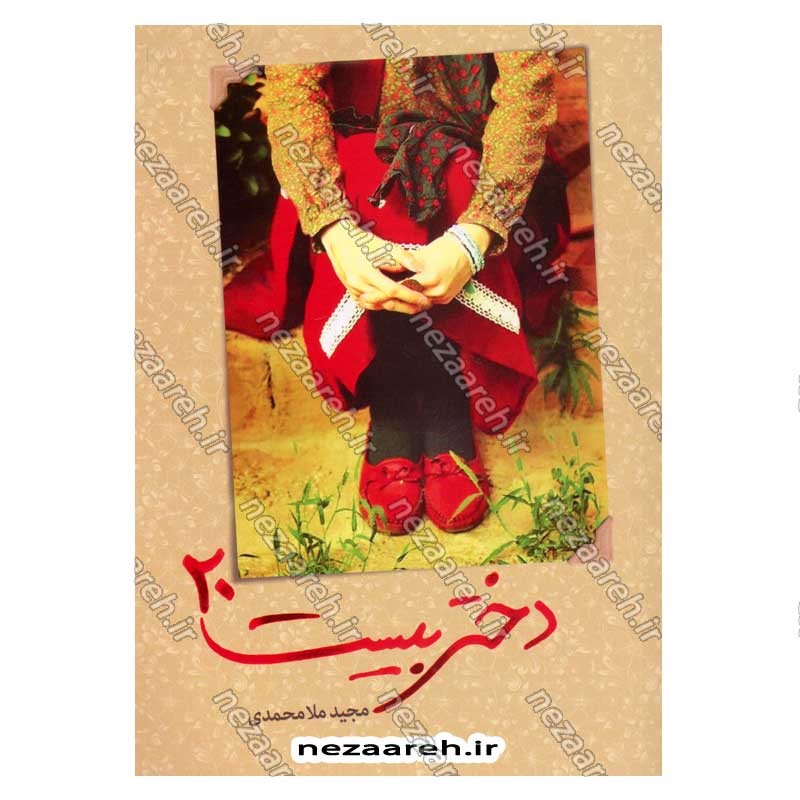 کتاب دختر بیست اثر مجید ملا محمدی