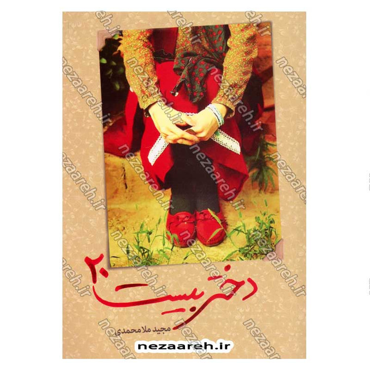 کتاب دختر بیست اثر مجید ملا محمدی
