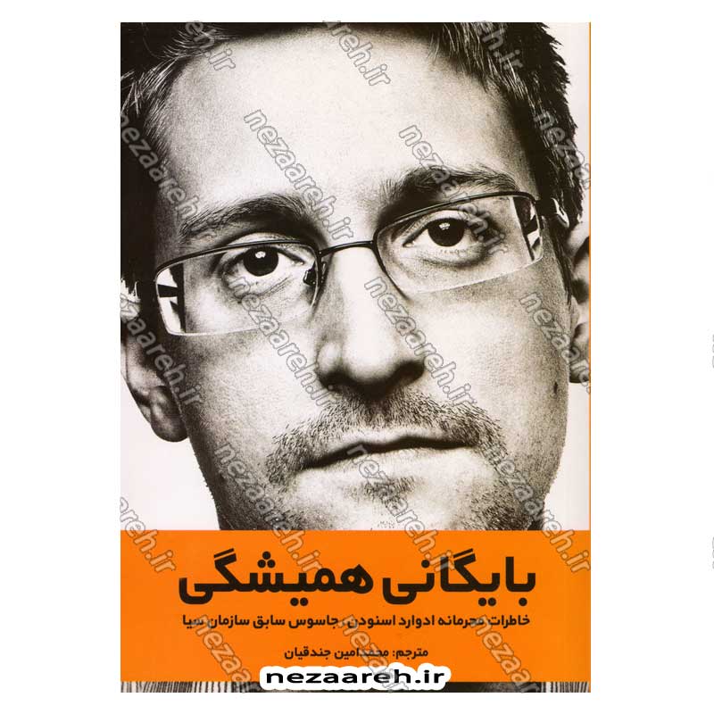 کتاب بایگانی همیشگی (خاطرات محرمانه ادوارد اسنودن، جاسوس سابق سازمان سیا) اثر ادوارد اسنودن